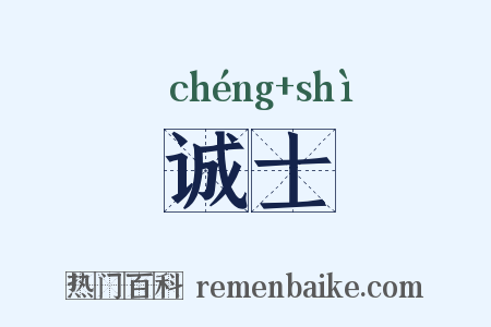 诚士是什么意思的图片